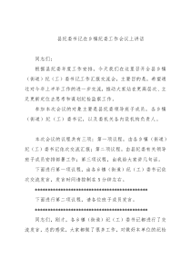 县纪委书记在乡镇纪委工作会议上的讲话