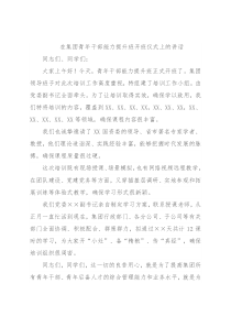 在集团青年干部能力提升班开班仪式上的讲话