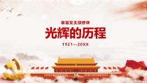 基层党课：光辉的历程PPT