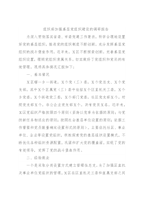 组织部加强基层党组织建设的调研报告