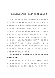 2021政法队伍教育整顿“回头看”工作部署会议上讲话