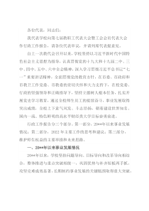 校长在教代会暨工代会上的行政工作报告