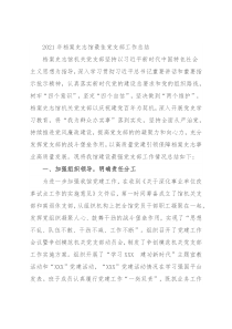 2021年档案史志馆最佳党支部工作总结