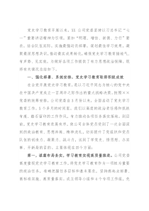 国企党史学习教育工作总结