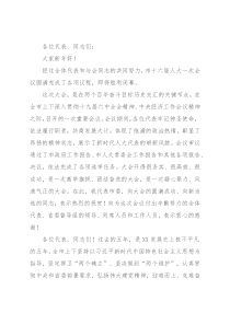 市人大闭幕式讲话：敢闯敢创敢干奋力开创培育制造名城建设幸福X新局面