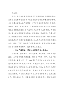 在全市大气污染防治攻坚冲刺推进会上的讲话