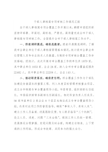 干部人事档案专项审核工作情况汇报