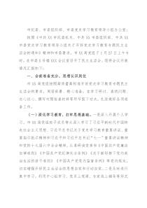 关于党史学习教育专题民主生活会情况报告