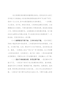 在机关党建推进会上的讲话