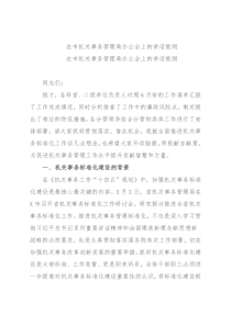 在市机关事务管理局办公会上的讲话提纲