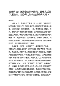 党课讲稿：坚持全面从严治党，优化高质量发展生态，凝心聚力加快建设现代化新XX
