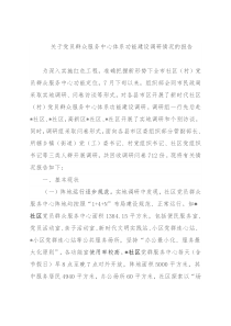 关于党员群众服务中心体系功能建设调研情况的报告