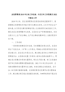 应急管理局2019年以来工作总结、今后五年工作思路及2022年重点工作