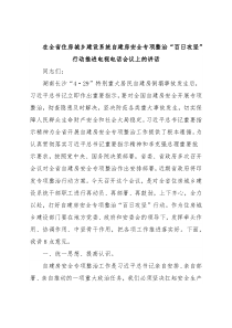 在全省住房城乡建设系统自建房安全专项整治“百日攻坚”行动推进电视电话会议上的讲话