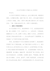 在10月份落后工作督办会上的讲话