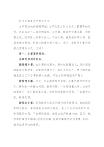 机关办事要讲究哪些方法