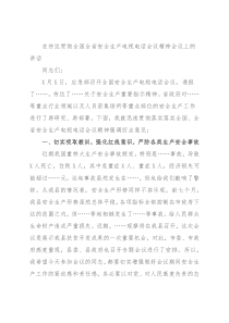 在传达贯彻全国全省安全生产电视电话会议精神会议上的讲话