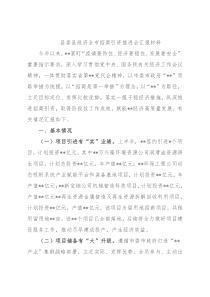 县委县政府全市招商引资推进会汇报材料