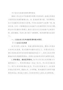 关于县红色旅游发展的调研报告