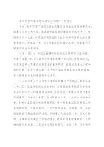 在全市农村基层组织建设工作例会上的讲话