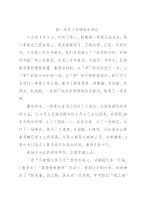 第一季度工作调度会讲话