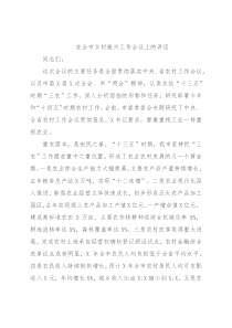 在全市乡村振兴工作会议上的讲话