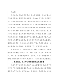 在2021年党工委人才工作领导小组扩大会议上的讲话