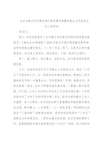 在全市重点项目建设园区高质量发展暨政银企合作推进会议上的讲话