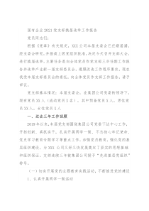 国有企业2021党支部换届选举工作报告