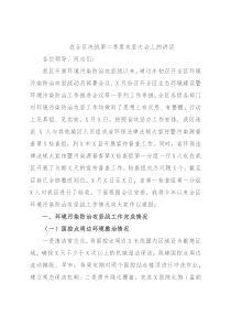 在全区决战第二季度攻坚大会上的讲话