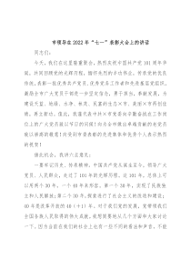 市领导在2022年“七一”表彰大会上的讲话