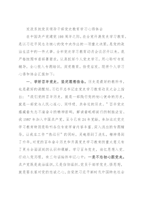 发改系统党员领导干部党史教育学习心得体会