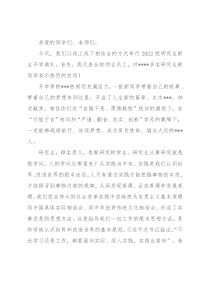 在学校2022级研究生开学典礼上的讲话