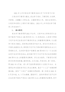 2021年上半年党史学习教育总结以及下半年学习计划