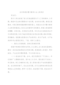 在市供销社警示教育大会上的讲话