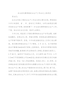 在全县住建领域安全生产工作会议上的讲话