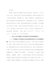 在集团公司“能力作风建设年”活动推进会上的讲话