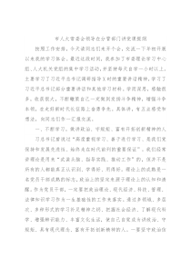 市人大常委会领导在分管部门讲党课提纲