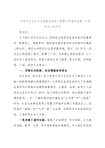 市委书记在全市百城建设提质工程暨文明城市创建工作推进会上的讲话