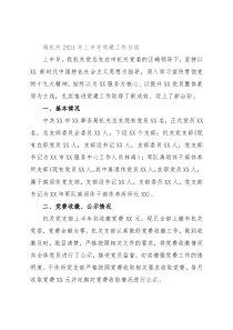 局机关2021年上半年党建工作总结