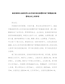 组织部部长在新录用公务员初任培训班暨年轻干部强基训练营结业式上的讲话