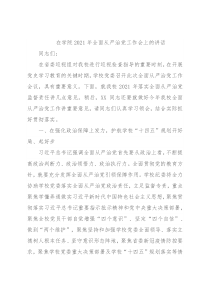 在学院2021年全面从严治党工作会上的讲话