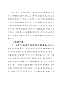 基层支部书记2021年度组织生活会发言提纲（四个对照）