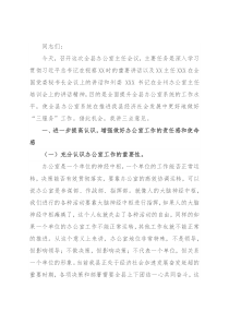 在全县办公室主任会议上的讲话