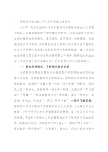 学校党支部2021年上半年党建工作总结