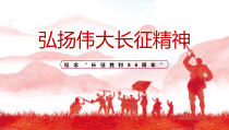 弘扬伟大长征精神