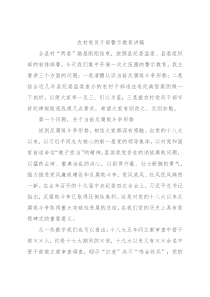 农村党员干部警示教育讲稿