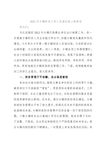 2022年乡镇财务工作人员培训班上的讲话