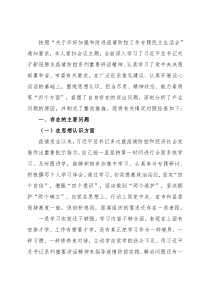 县委常委疫情防控专题民主生活会个人对照检查材料