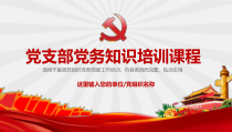 红色大气党政培训党务知识培训PPT模板
